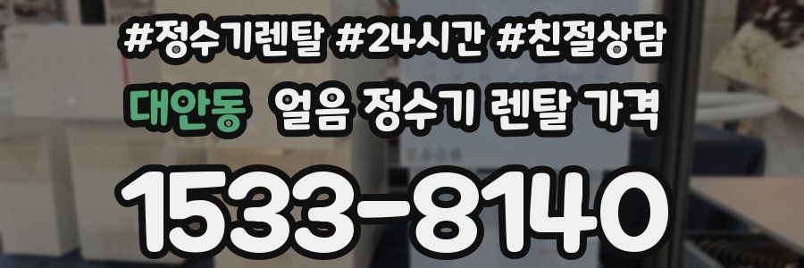 대안동 얼음 정수기 렌탈 가격