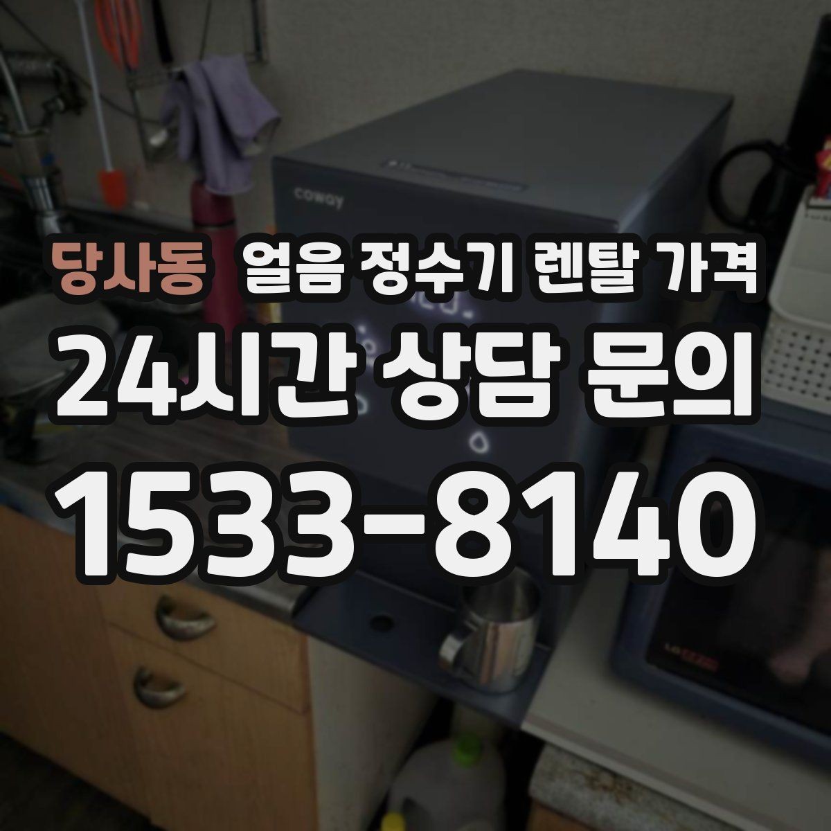 당사동 얼음 정수기 렌탈 가격 고객센터 대응이 중요한 이유