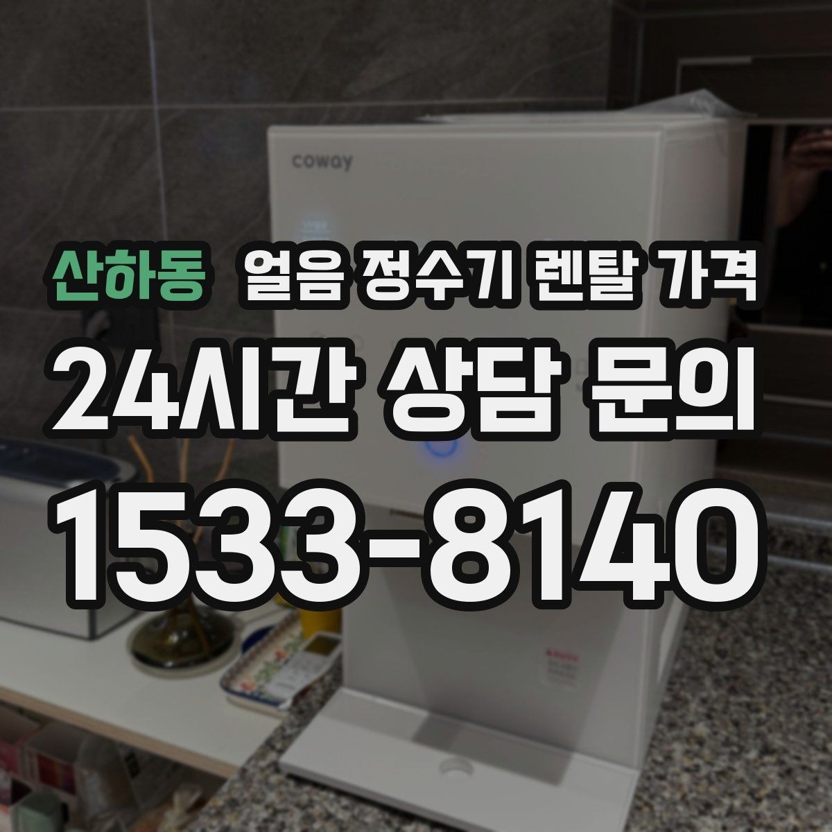 산하동 얼음 정수기 렌탈 가격 설치비 포함 여부 꼭 확인하기