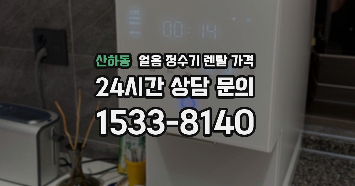 산하동 얼음 정수기 렌탈 가격
