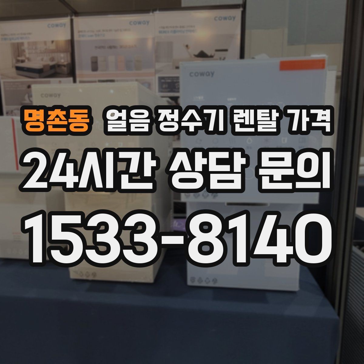 명촌동 얼음 정수기 렌탈 가격 기능별 가격 차이를 이해하는 방법