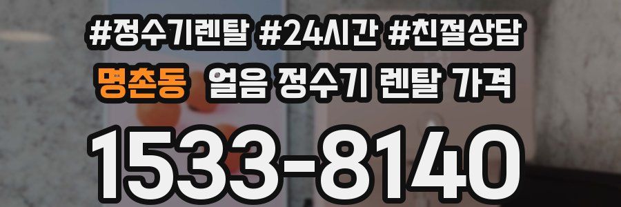 명촌동 얼음 정수기 렌탈 가격