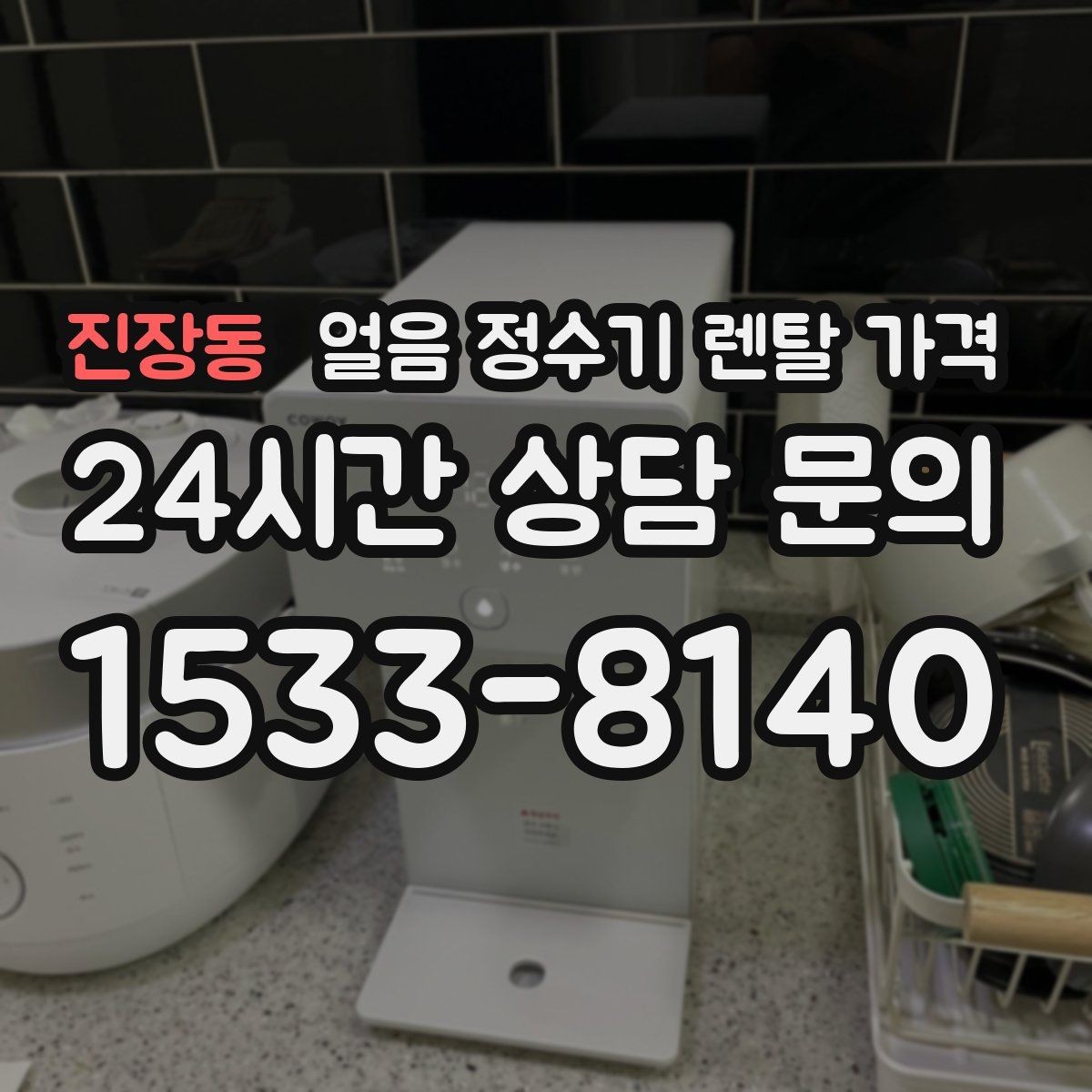 진장동 얼음 정수기 렌탈 가격 처음 선택 시 실수 줄이는 방법