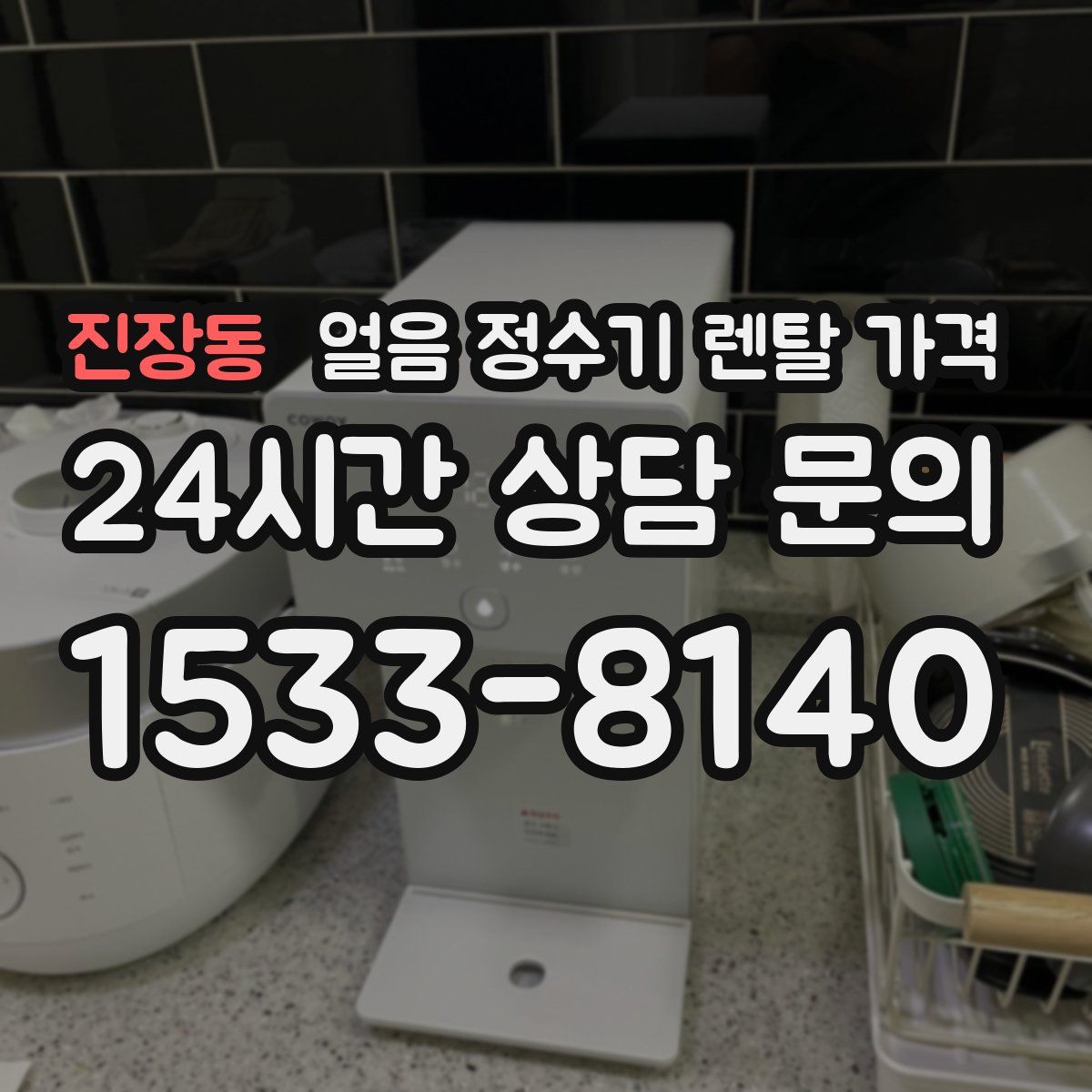 진장동 얼음 정수기 렌탈 가격