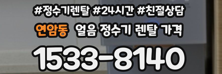 연암동 얼음 정수기 렌탈 가격