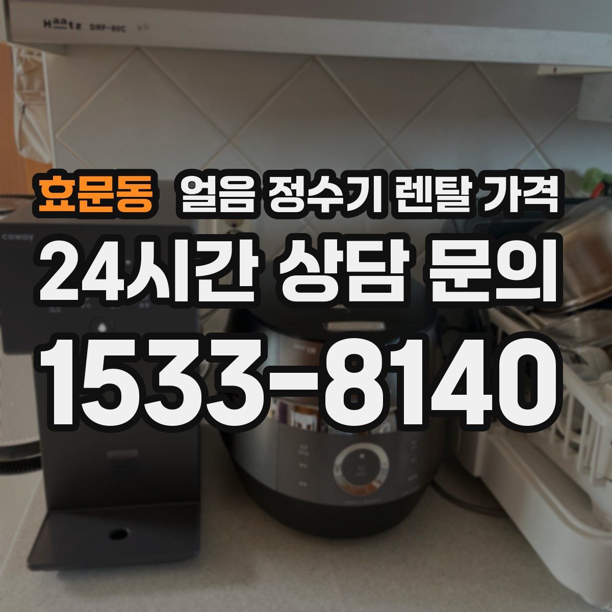 효문동 얼음 정수기 렌탈 가격