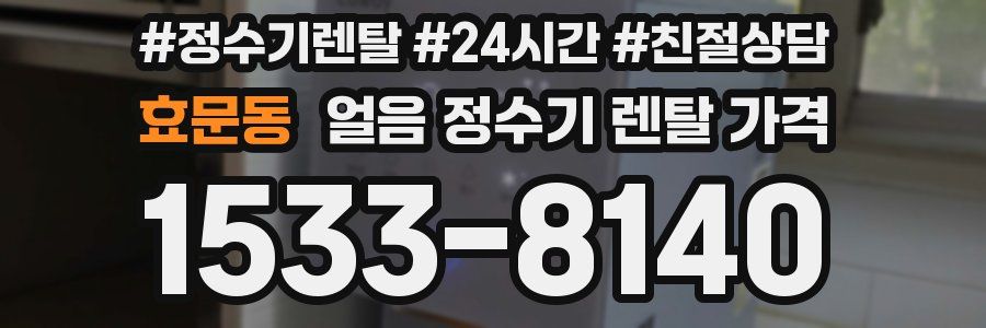 효문동 얼음 정수기 렌탈 가격