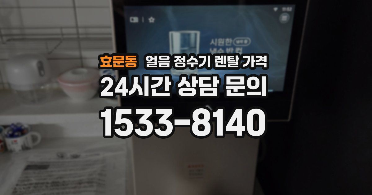효문동 얼음 정수기 렌탈 가격