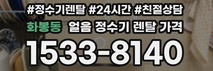 화봉동 얼음 정수기 렌탈 가격