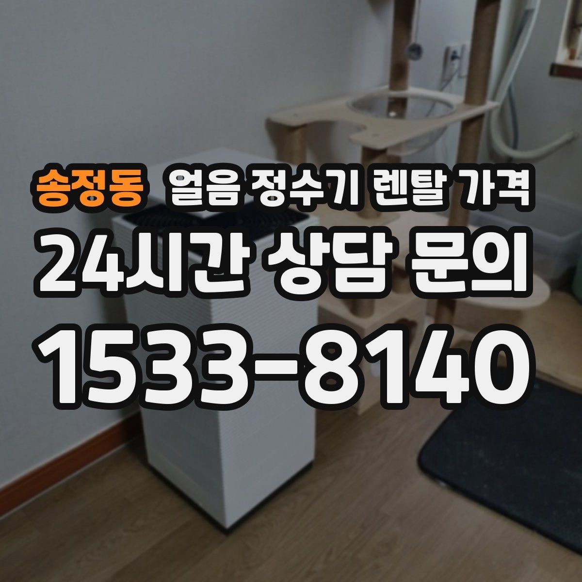송정동 얼음 정수기 렌탈 가격 장기 이용 시 총비용 계산 방법