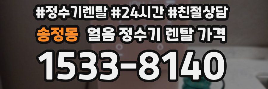 송정동 얼음 정수기 렌탈 가격