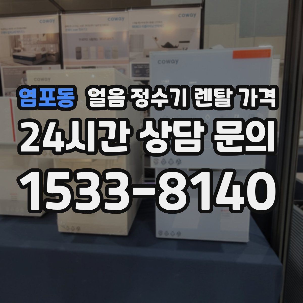 염포동 얼음 정수기 렌탈 가격 관리가 쉬운 제품 특징