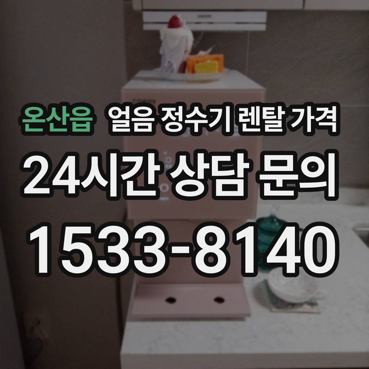 온산읍 얼음 정수기 렌탈 가격