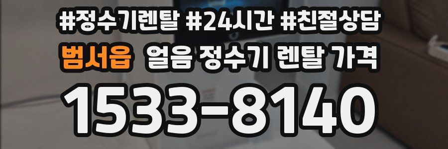범서읍 얼음 정수기 렌탈 가격