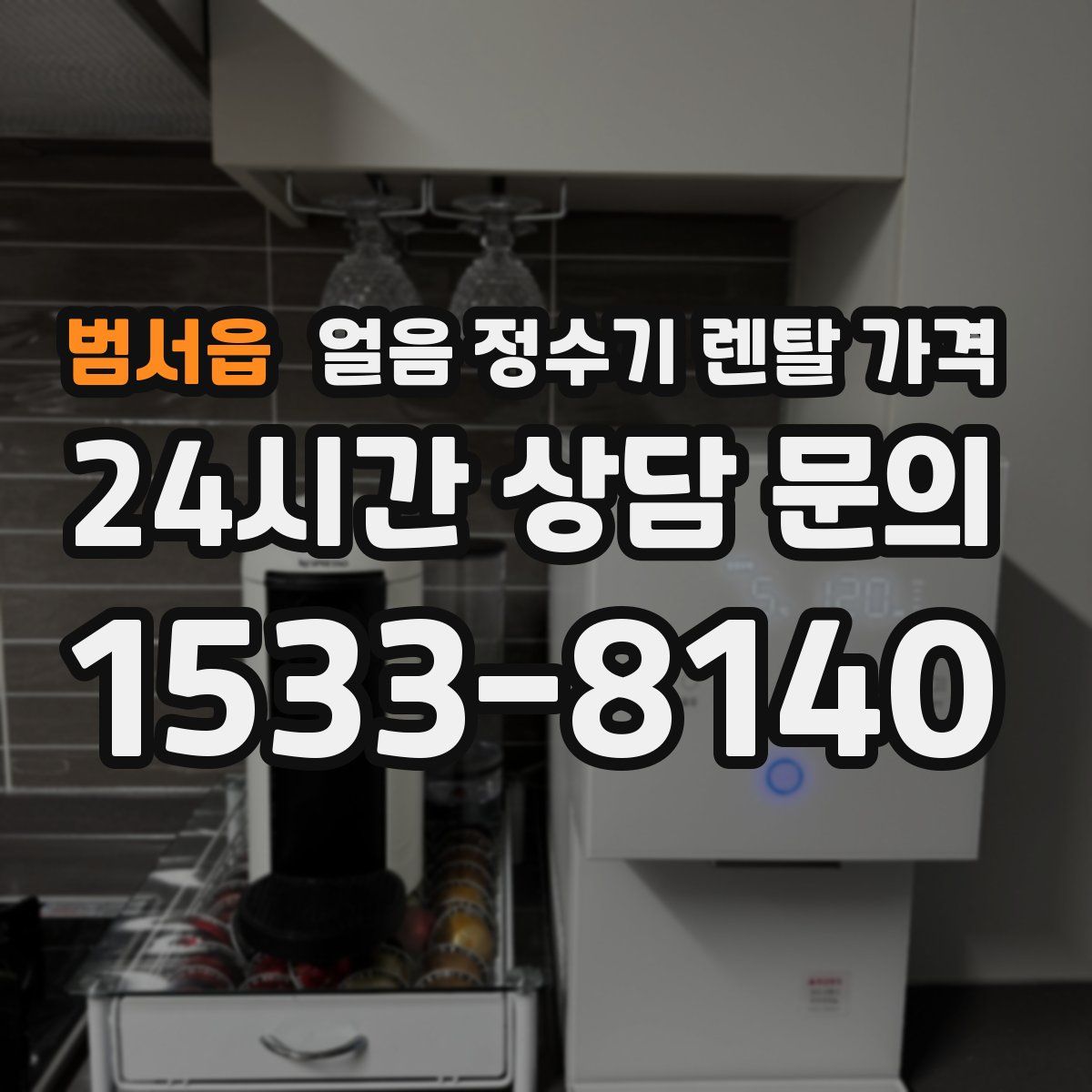 범서읍 얼음 정수기 렌탈 가격