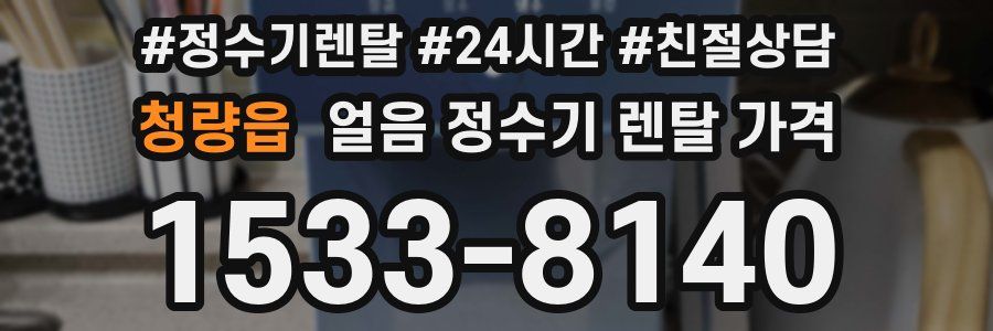 청량읍 얼음 정수기 렌탈 가격