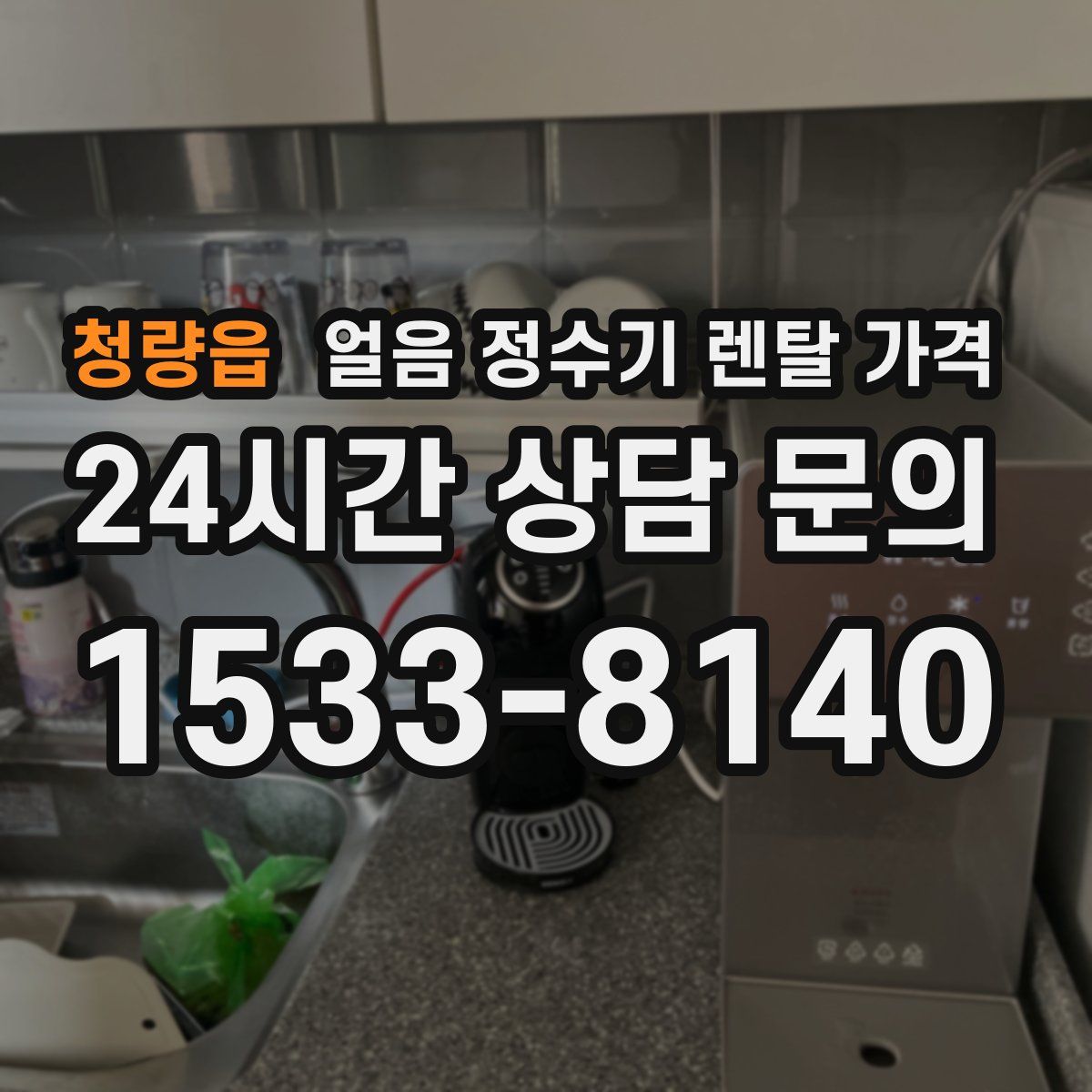 청량읍 얼음 정수기 렌탈 가격