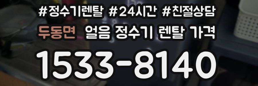 두동면 얼음 정수기 렌탈 가격
