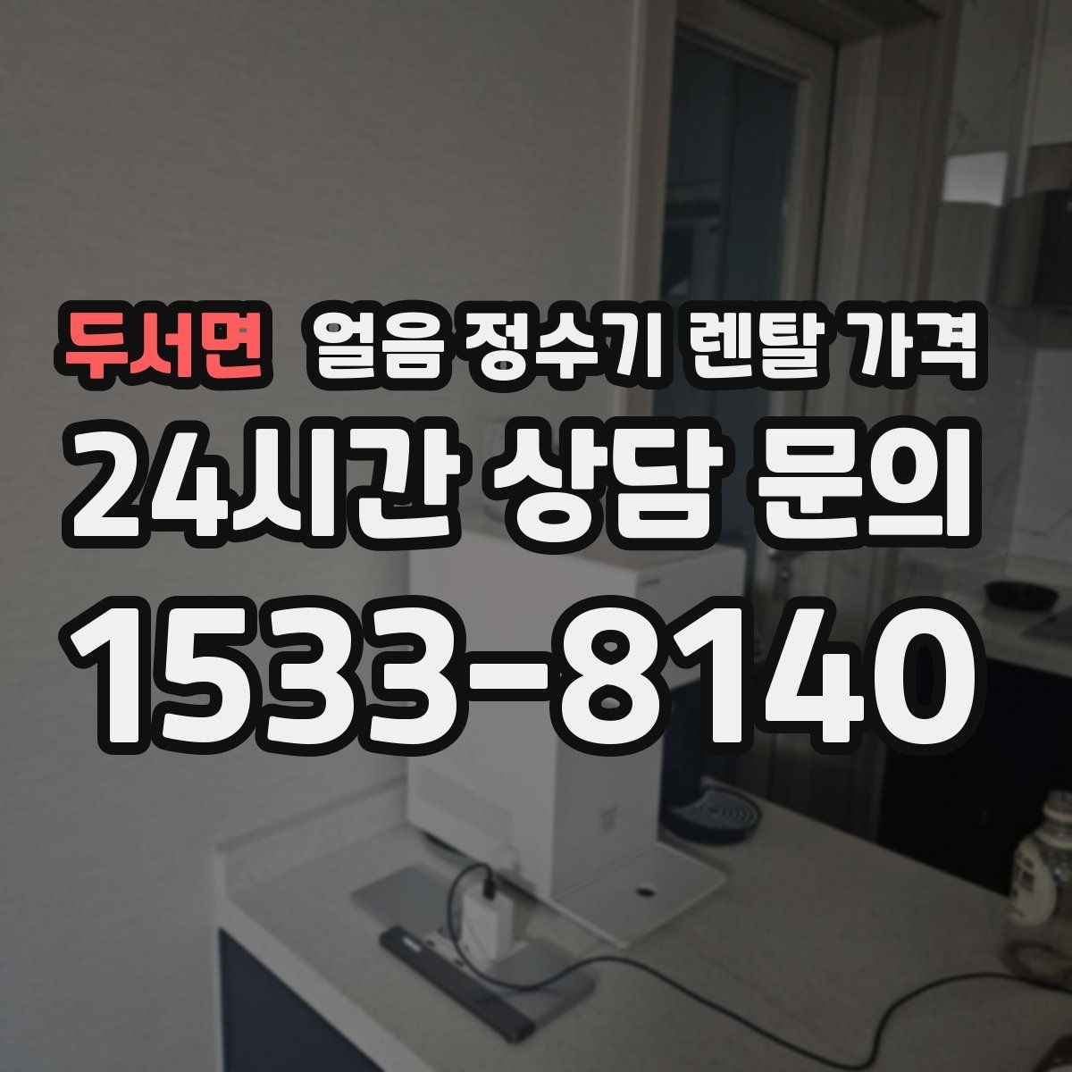 두서면 얼음 정수기 렌탈 가격 위생과 편의성 함께 보는 방법