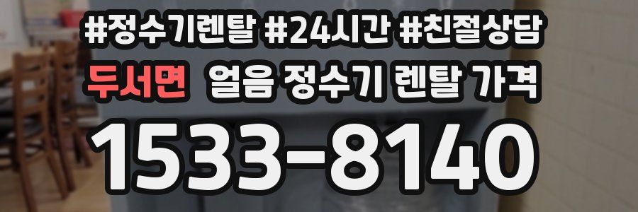두서면 얼음 정수기 렌탈 가격