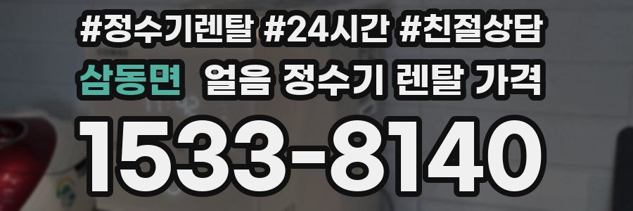삼동면 얼음 정수기 렌탈 가격