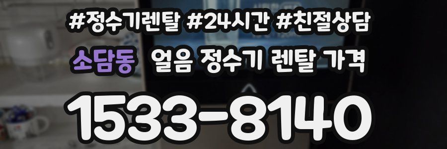 소담동 얼음 정수기 렌탈 가격