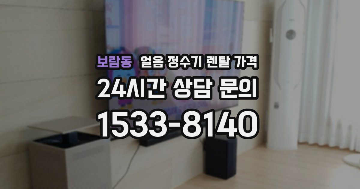 보람동 얼음 정수기 렌탈 가격
