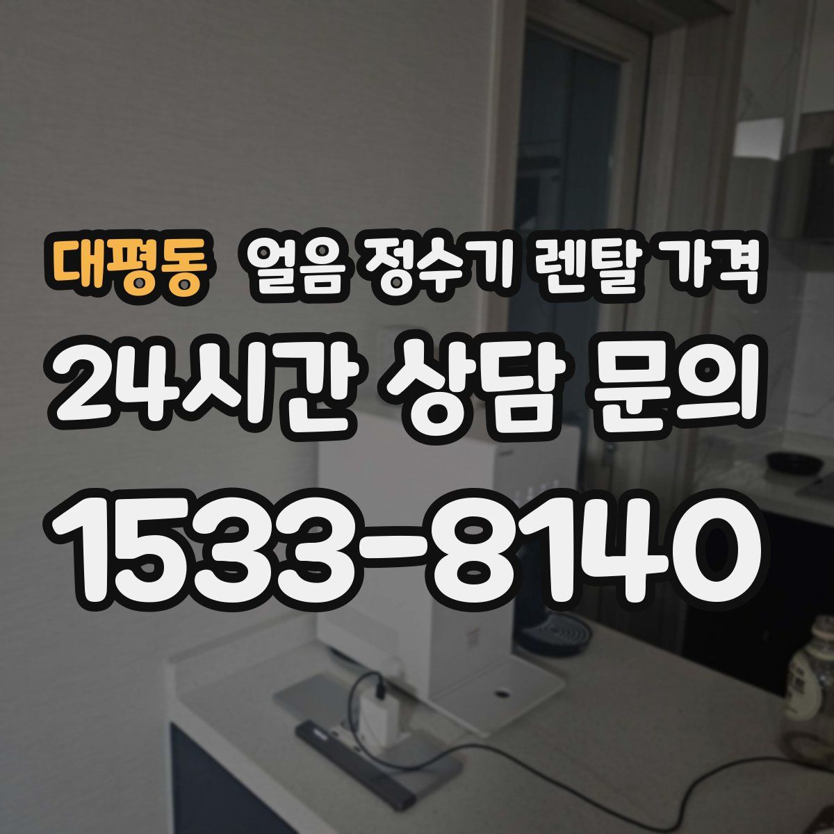 대평동 얼음 정수기 렌탈 가격
