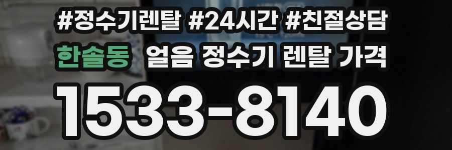 한솔동 얼음 정수기 렌탈 가격
