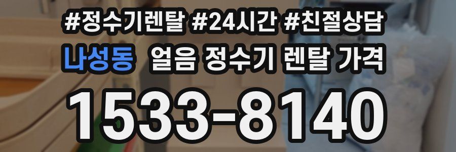나성동 얼음 정수기 렌탈 가격
