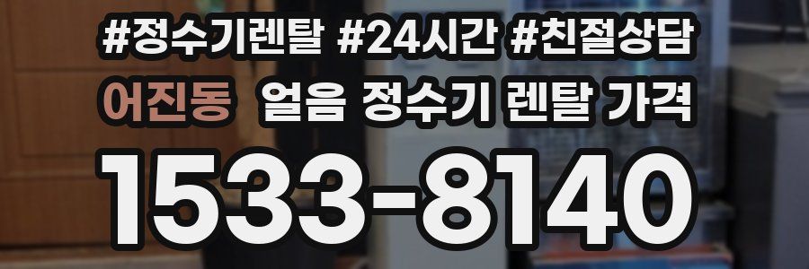 어진동 얼음 정수기 렌탈 가격