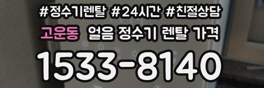 고운동 얼음 정수기 렌탈 가격