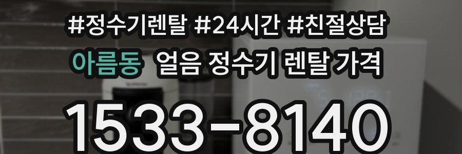 아름동 얼음 정수기 렌탈 가격
