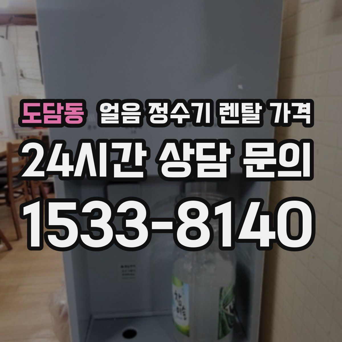 도담동 얼음 정수기 렌탈 가격