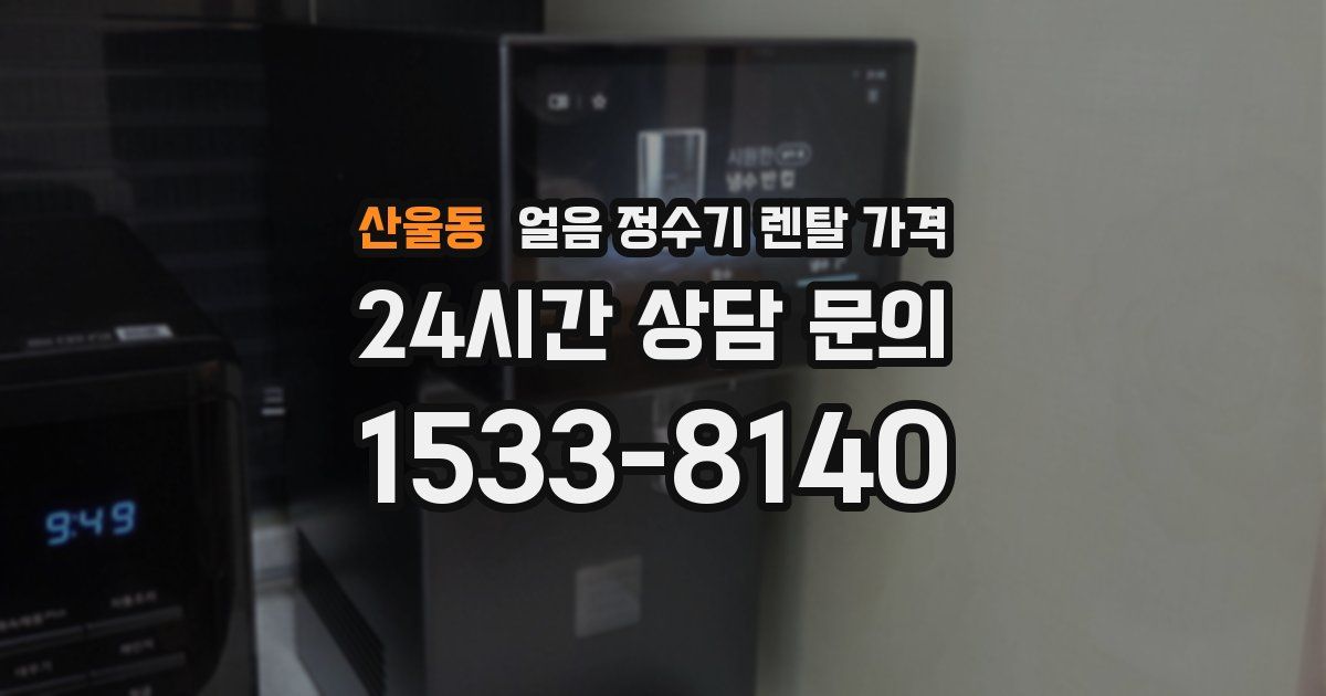산울동 얼음 정수기 렌탈 가격
