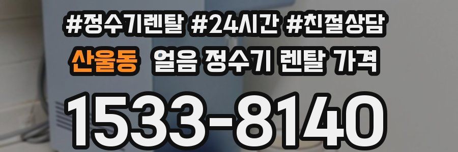산울동 얼음 정수기 렌탈 가격
