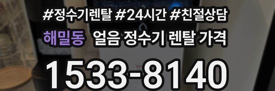 해밀동 얼음 정수기 렌탈 가격