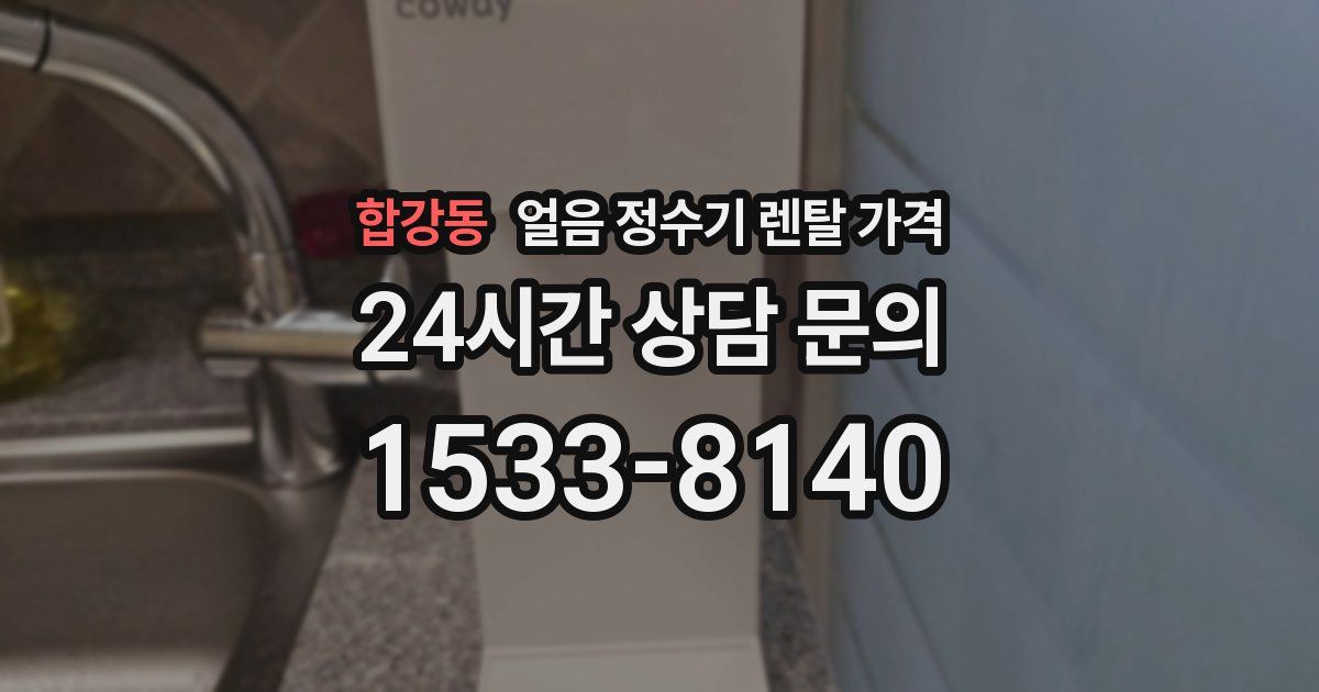 합강동 얼음 정수기 렌탈 가격