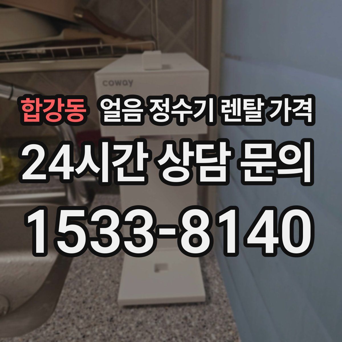 합강동 얼음 정수기 렌탈 가격