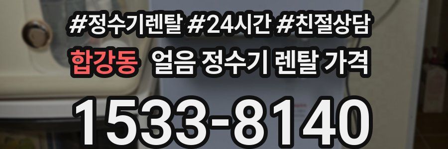 합강동 얼음 정수기 렌탈 가격