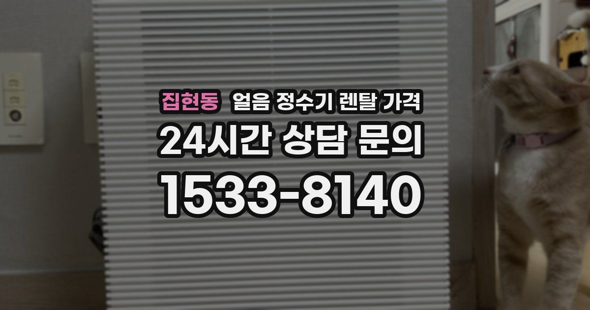 집현동 얼음 정수기 렌탈 가격