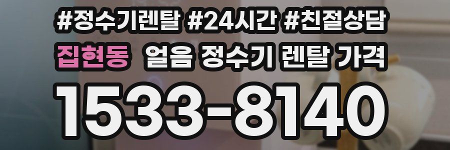 집현동 얼음 정수기 렌탈 가격