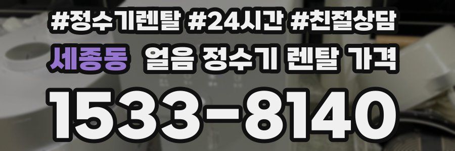 세종동 얼음 정수기 렌탈 가격