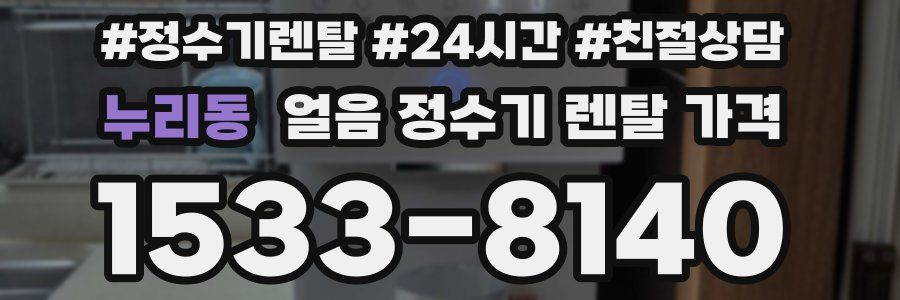 누리동 얼음 정수기 렌탈 가격