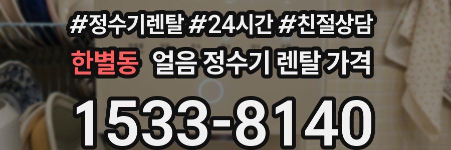 한별동 얼음 정수기 렌탈 가격