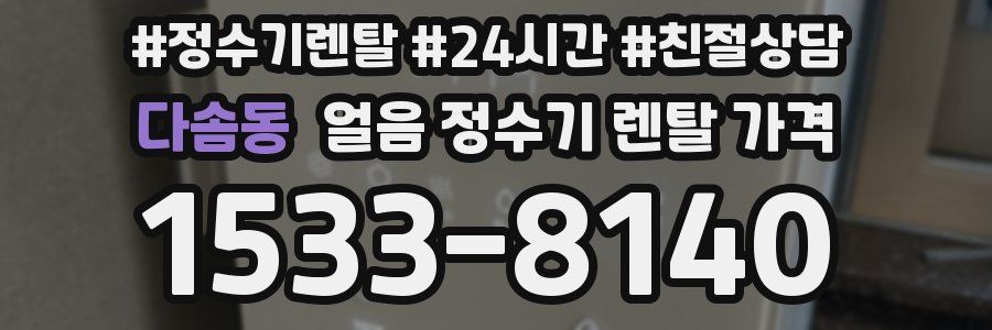 다솜동 얼음 정수기 렌탈 가격