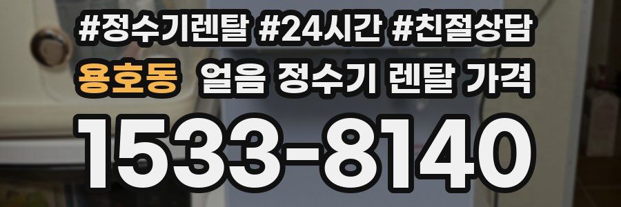 용호동 얼음 정수기 렌탈 가격
