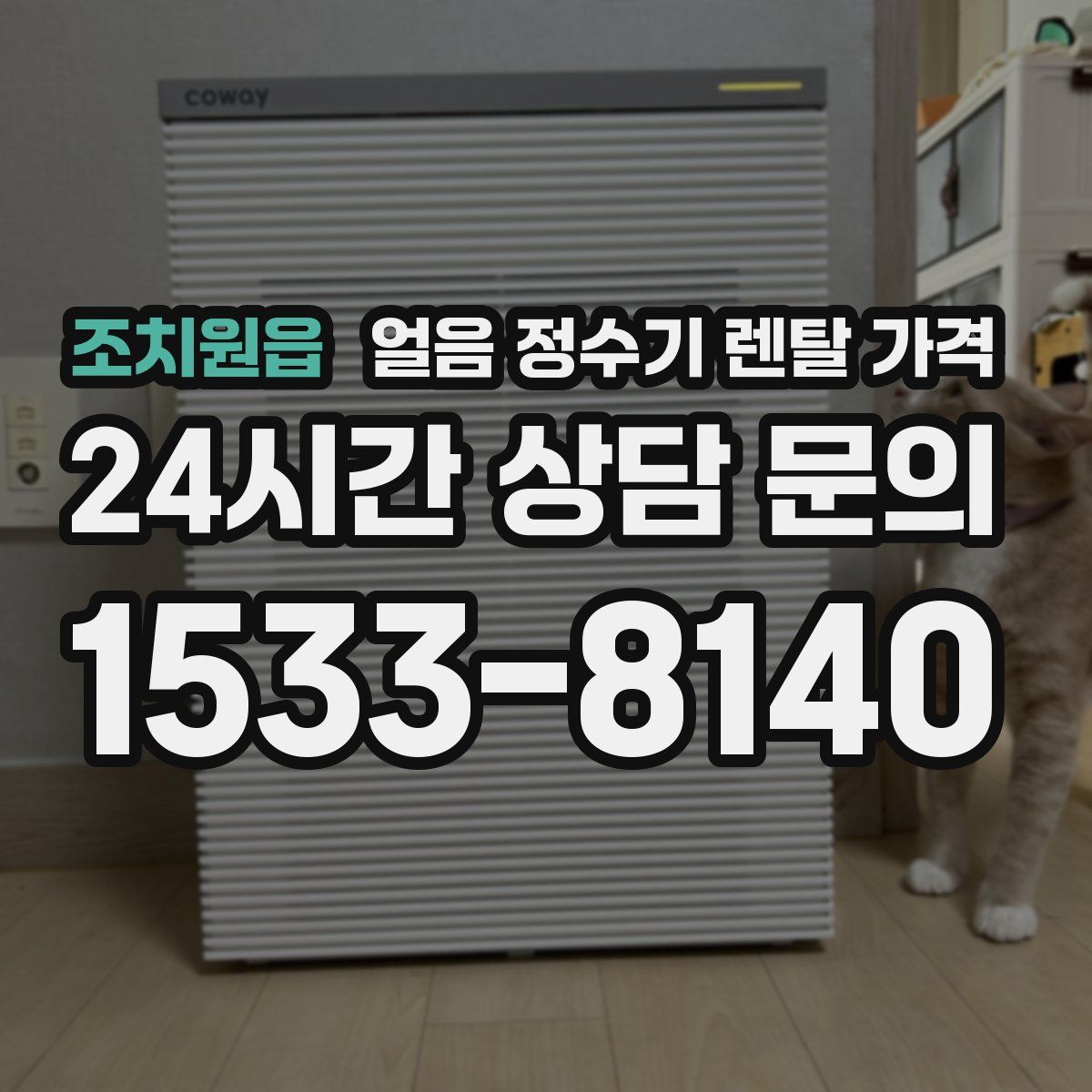 조치원읍 얼음 정수기 렌탈 가격
