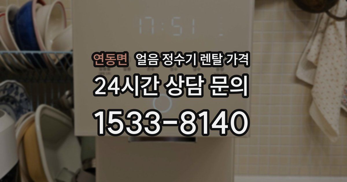 연동면 얼음 정수기 렌탈 가격