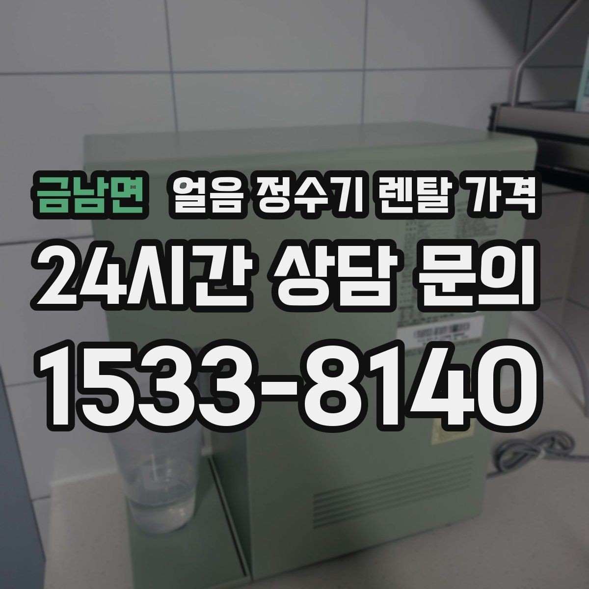금남면 얼음 정수기 렌탈 가격 계약 조건에 따라 달라지는 이유